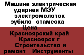 Машина электрическая ударная МЭУ-125 (электромолоток, зубило, стамеска) › Цена ­ 1 300 - Красноярский край, Красноярск г. Строительство и ремонт » Инструменты   . Красноярский край,Красноярск г.